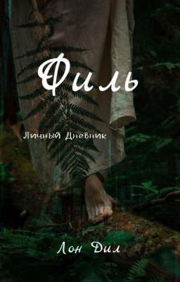 Филь