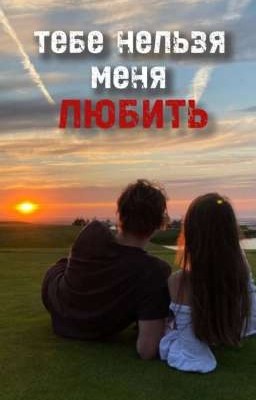 Тебе нельзя меня любить