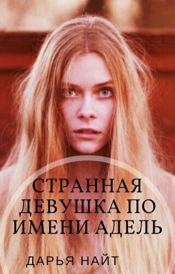 Странная девушка по имени Адель