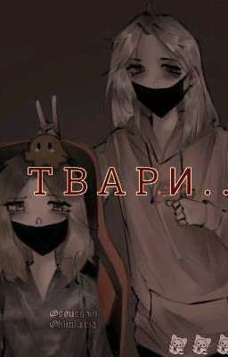 ТВАРИ... 