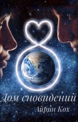 Дом сновидений