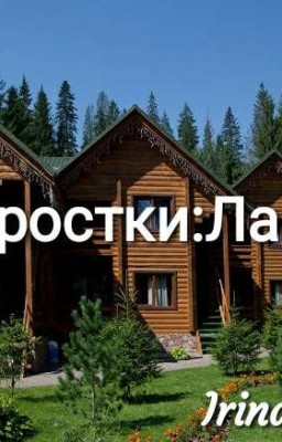 Подростки:Лагерь
