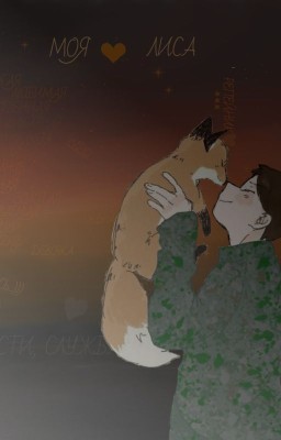 Истинные приключения Лисы