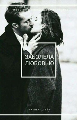 Жертва Любви