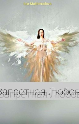 "Запретная Любовь" 