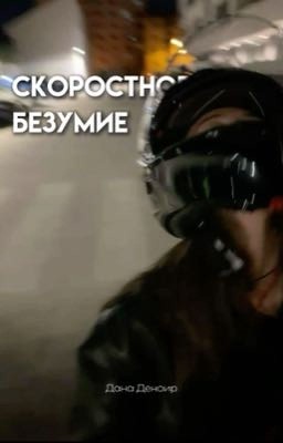 Скоростное безумие