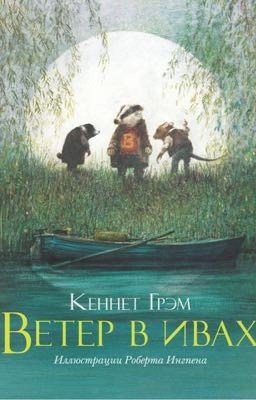 Ветер в ивах. Кеннет Грэм.