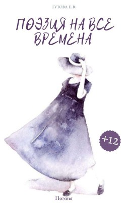 Поэзия на все времена 