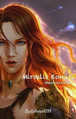 Мирселис Конари