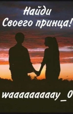 Найди своего принца!