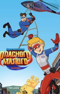 приключении опасного малого и племяницы Рэя