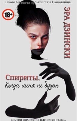 Спириты. Когда меня не будет