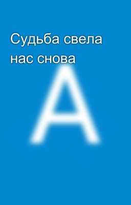 Судьба свела нас снова