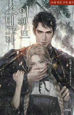 Эффект Клейма (Новелла)/Stigma Effect (Novel)/스티그마 이펙트