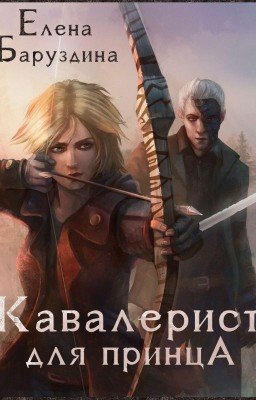 Кавалерист для принца