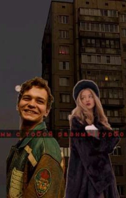 Мы С тобой Разные  |турбо 
