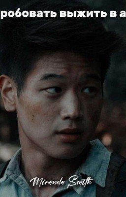 Попробовать выжить в аду