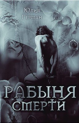 Рабыня Смерти