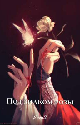 Под знаком розы [ЗАВЕРШЕНО]