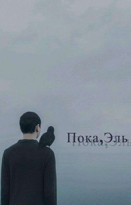 Пока, Эль.