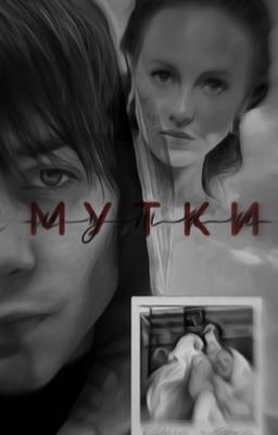 «Мутки» - Микки.