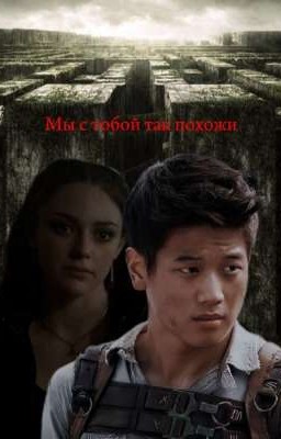 мы с тобой так похожи 