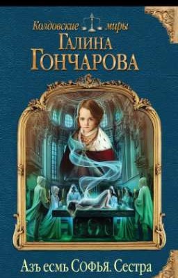 Азъ есть Софья. Сестра.  Галина Гончарова