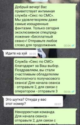 Секс по СМС