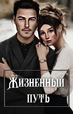 Жизненный путь