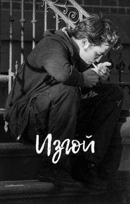 Изгой