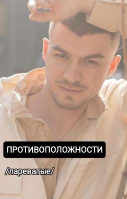 противоположности |лареватые|