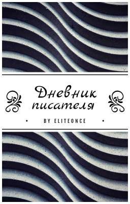 Дневник писателя 2