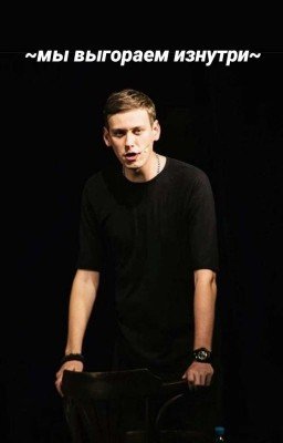 мы выгораем изнутри °Антон Шастун°