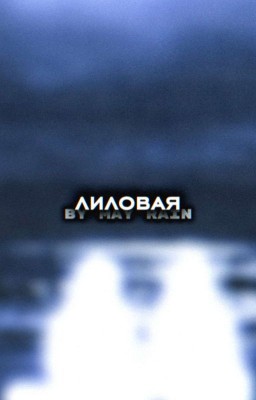 лиловая. | Софья Кульгавая.