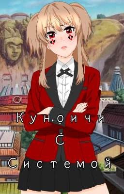 Куноичи С Системой. 