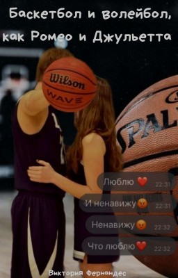 Баскетбол и Волейбол, как Ромео и Джульетта