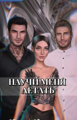 Научи меня летать (Секрет небес)