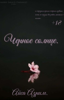 Черное солнце.