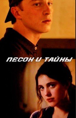 Песок и тайны