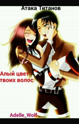 Атака Титанов / Алый Цвет Твоих Волос 