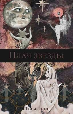 Плач звезды 