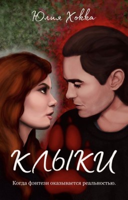 Клыки