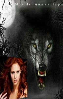 Моя истинная пара
