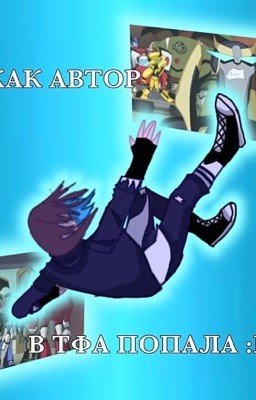 Автор попала в ТФА:D