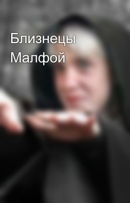 Близнецы Малфой 