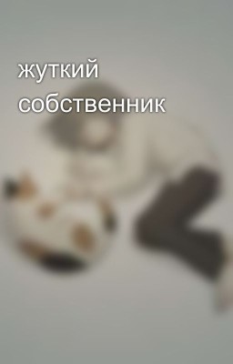 жуткий собственник