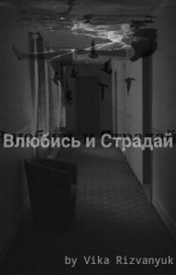 Влюбись и Страдай
