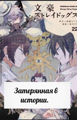 Затерянная в истории