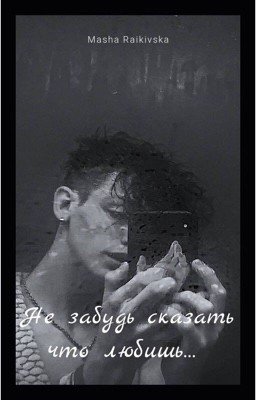 Не забудь сказать что любишь...