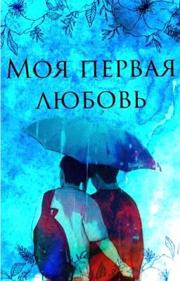 Моя первая любовь